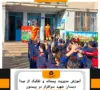 آموزش مدیریت پسماند و تفکیک از مبدا در دبستان شهید سرافراز واقع در بیستون