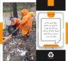 پاکسازی زباله در حاشیه رودخانه پل بوسار توسط پاکبانان سازمان مدیریت پسماندهای شهرداری رشت