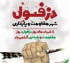 چهارم خرداد روز دزفول روز مقاومت و پایداری