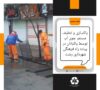 گزارش تصویری از پاکسازی و تنظیف مستمر جوی آب توسط پاکبانان در پیاده راه فرهنگی رشت