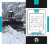 برف روبی و بازگشایی مسیر دسترسی به لندفیل سراوان