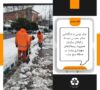 برف روبی و بازگشایی معابر عمومی توسط پاکبانان سازمان