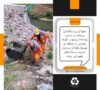 جمع آوری و پاکسازی پسماند در حاشیه رودخانه زرجوب درمحدوده منطقه دو شهرداری رشت